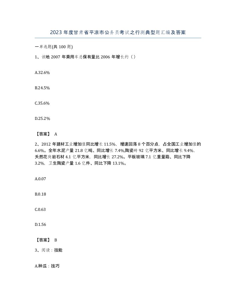 2023年度甘肃省平凉市公务员考试之行测典型题汇编及答案