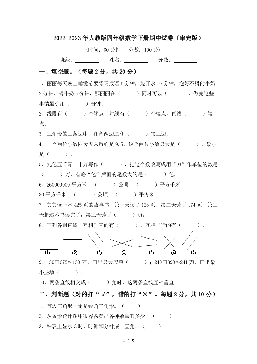 2022-2023年人教版四年级数学下册期中试卷(审定版)