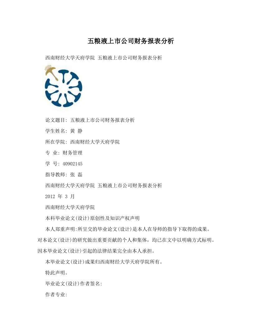 bbcAAA五粮液上市公司财务报表分析