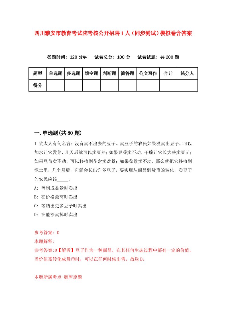 四川雅安市教育考试院考核公开招聘1人同步测试模拟卷含答案6