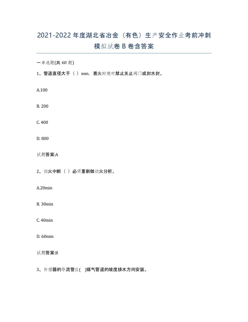 20212022年度湖北省冶金有色生产安全作业考前冲刺模拟试卷B卷含答案