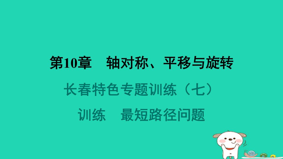 吉林专版2024春七年级数学下册第10章轴对称平移与旋转特色专题训练最短路径问题作业课件新版华东师大版