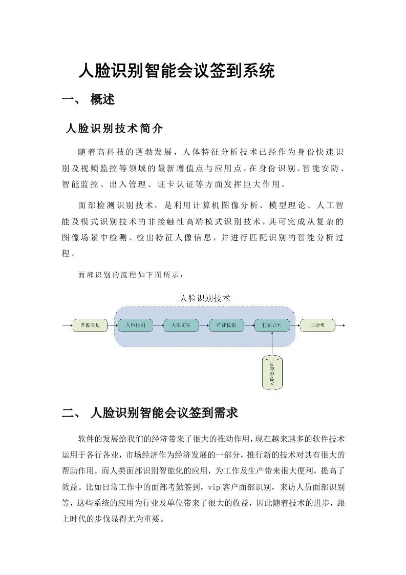 人脸识别智能会议签到系统