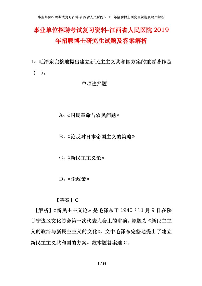 事业单位招聘考试复习资料-江西省人民医院2019年招聘博士研究生试题及答案解析