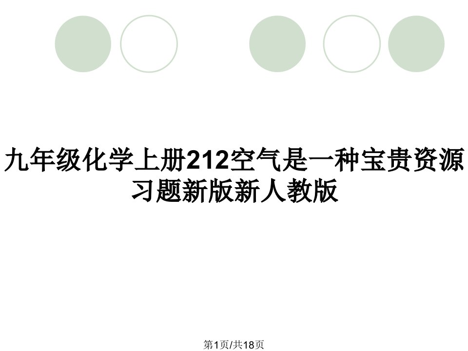 九年级化学上册212空气是一种宝贵资源习题新版新人教版