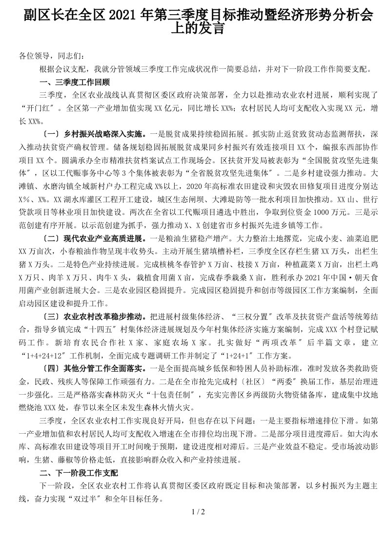 副区长在全区2021年第三季度目标推进暨经济形势分析会上的发言