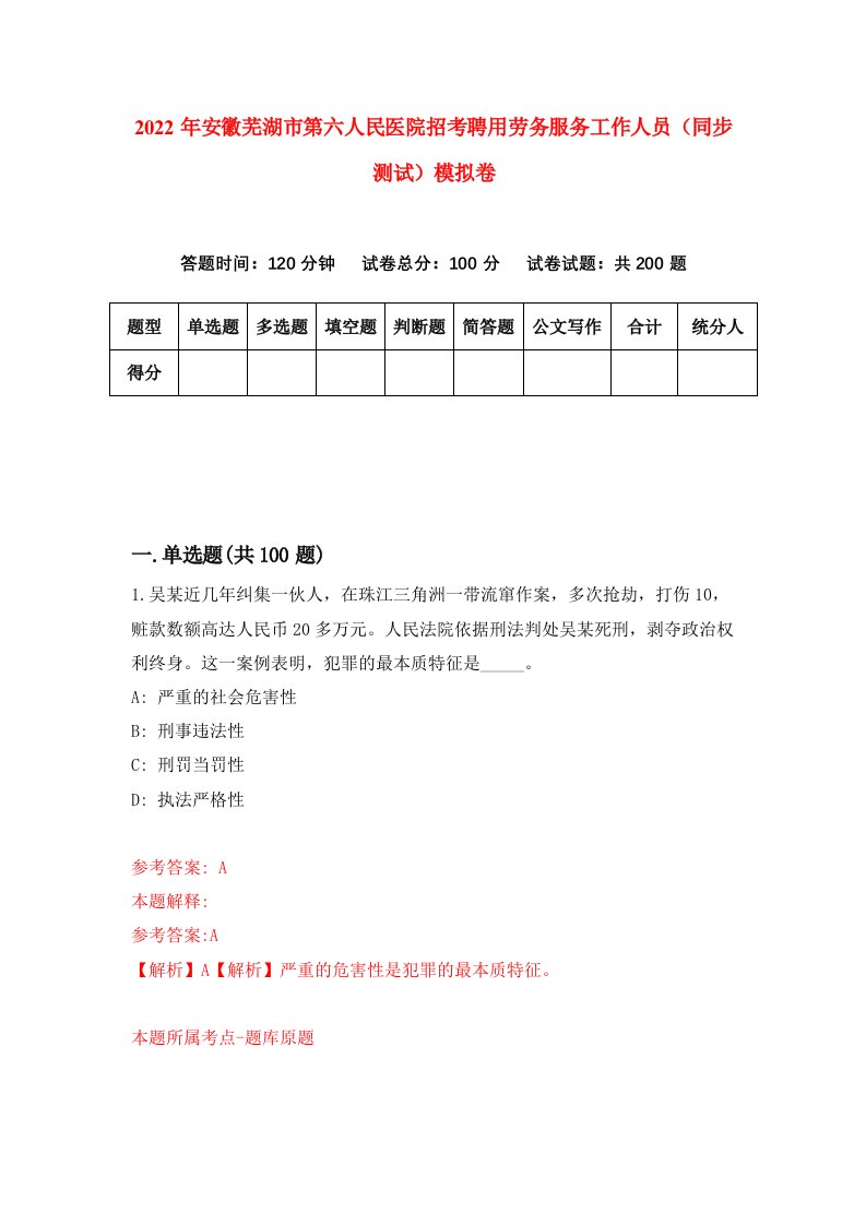 2022年安徽芜湖市第六人民医院招考聘用劳务服务工作人员同步测试模拟卷4