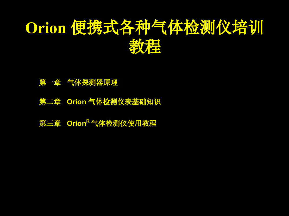 Orion便携式多种气体检测仪培训教材