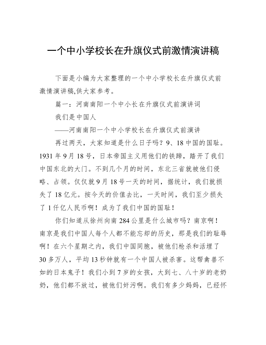 一个中小学校长在升旗仪式前激情演讲稿