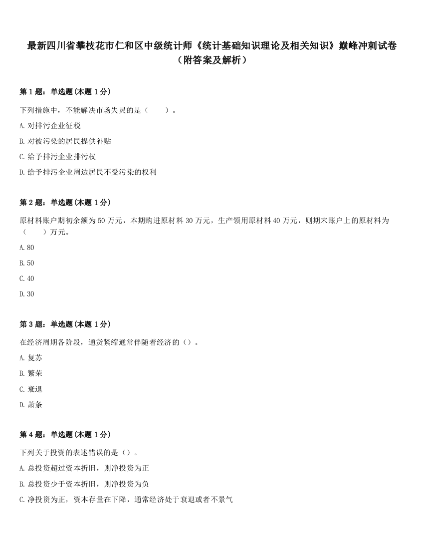 最新四川省攀枝花市仁和区中级统计师《统计基础知识理论及相关知识》巅峰冲刺试卷（附答案及解析）