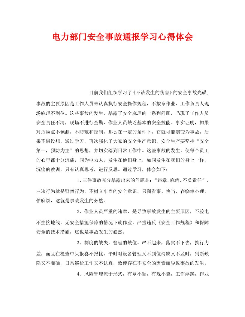 精编安全管理文档之电力部门安全事故通报学习心得体会