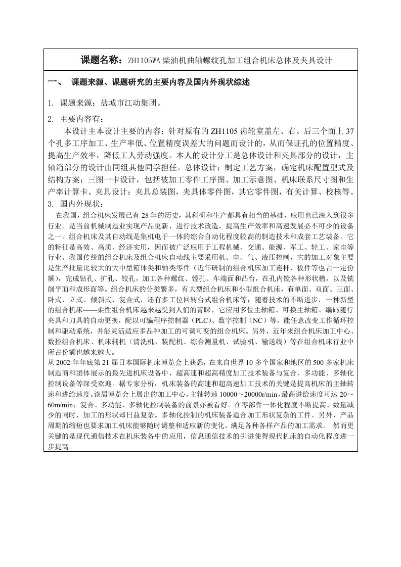 开题报告ZH1105WA柴油机曲轴螺纹孔加工组合机床总体及夹具设计