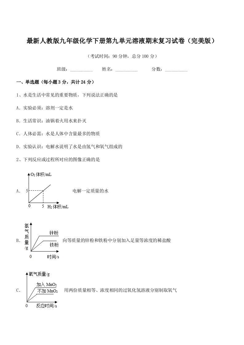 2019年度最新人教版九年级化学下册第九单元溶液期末复习试卷(完美版)