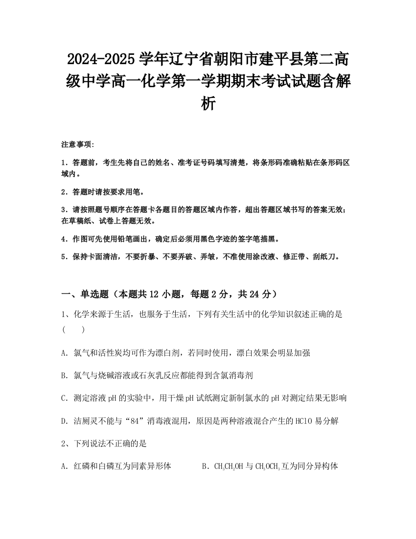 2024-2025学年辽宁省朝阳市建平县第二高级中学高一化学第一学期期末考试试题含解析