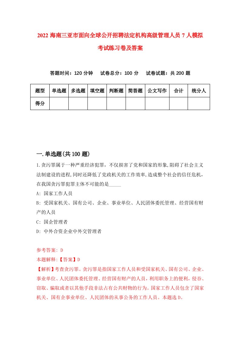 2022海南三亚市面向全球公开招聘法定机构高级管理人员7人模拟考试练习卷及答案第2卷