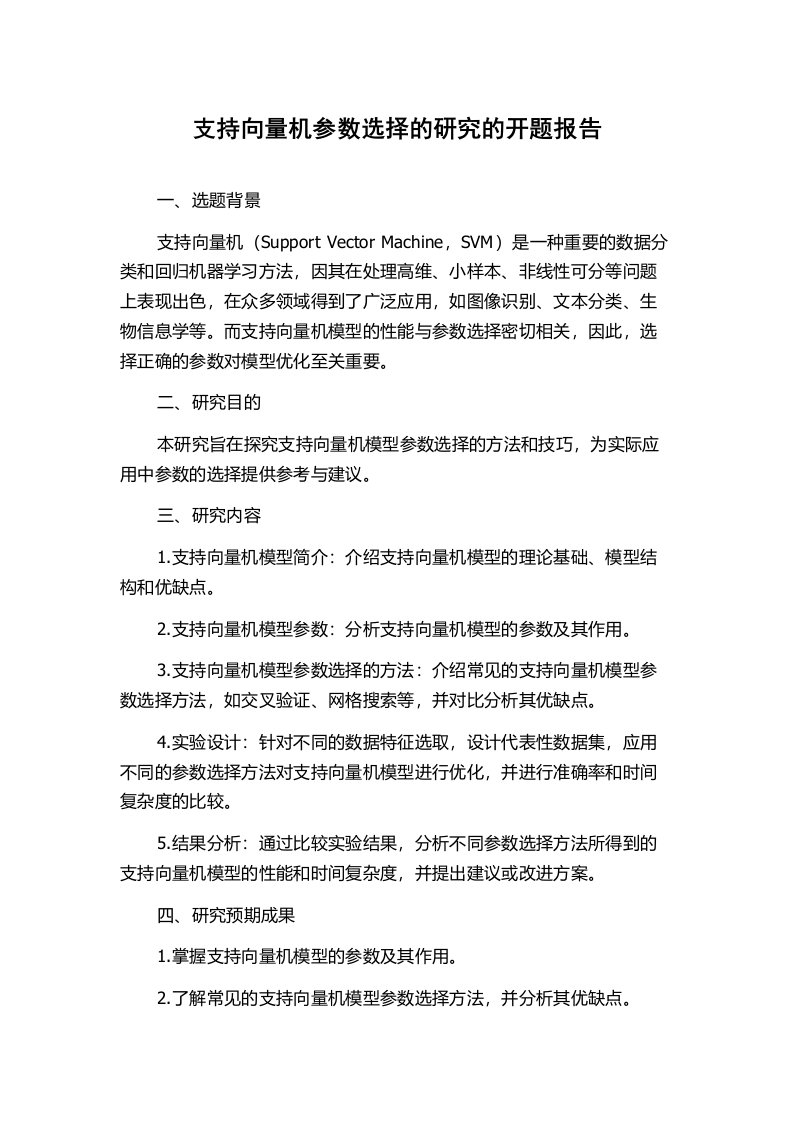 支持向量机参数选择的研究的开题报告