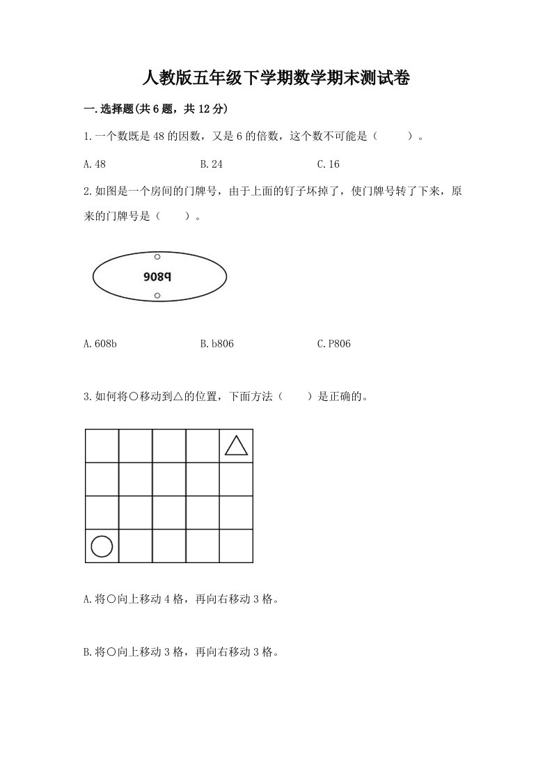 人教版五年级下学期数学期末测试卷含完整答案（各地真题）