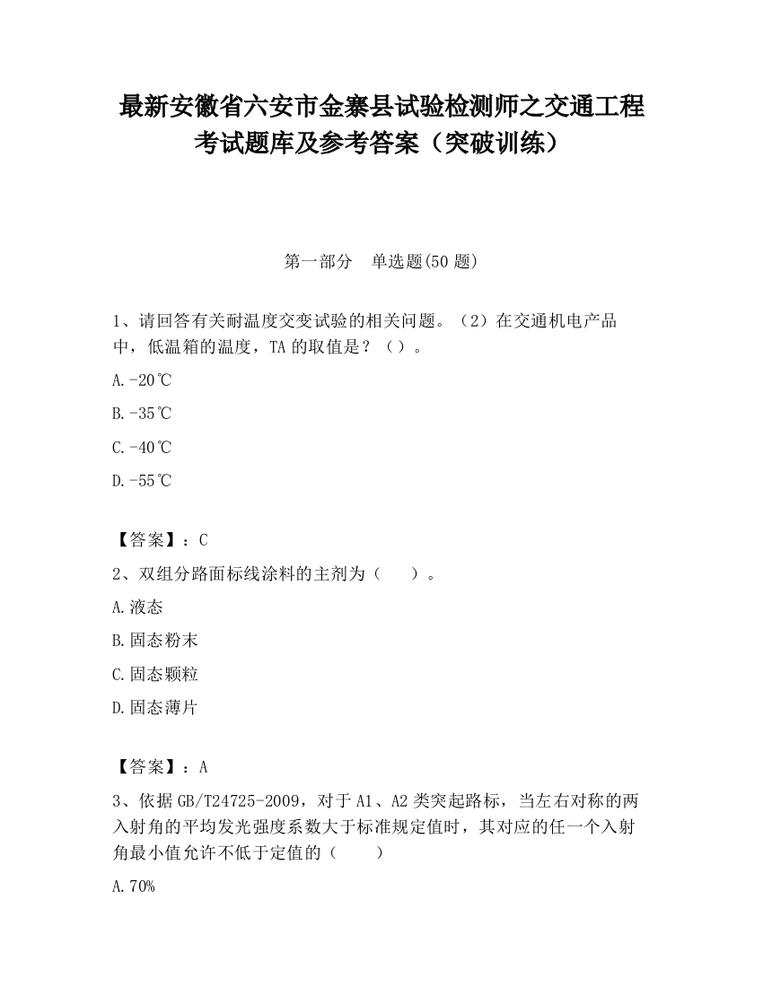 最新安徽省六安市金寨县试验检测师之交通工程考试题库及参考答案（突破训练）