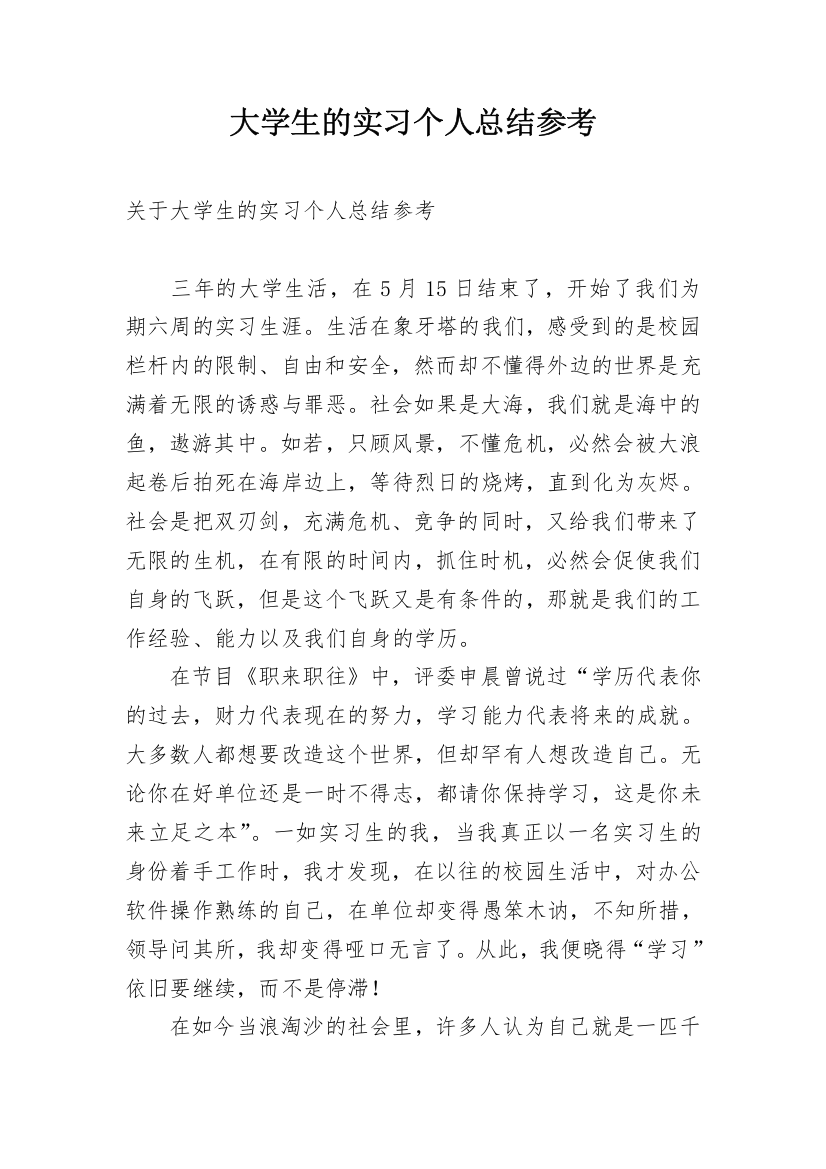 大学生的实习个人总结参考