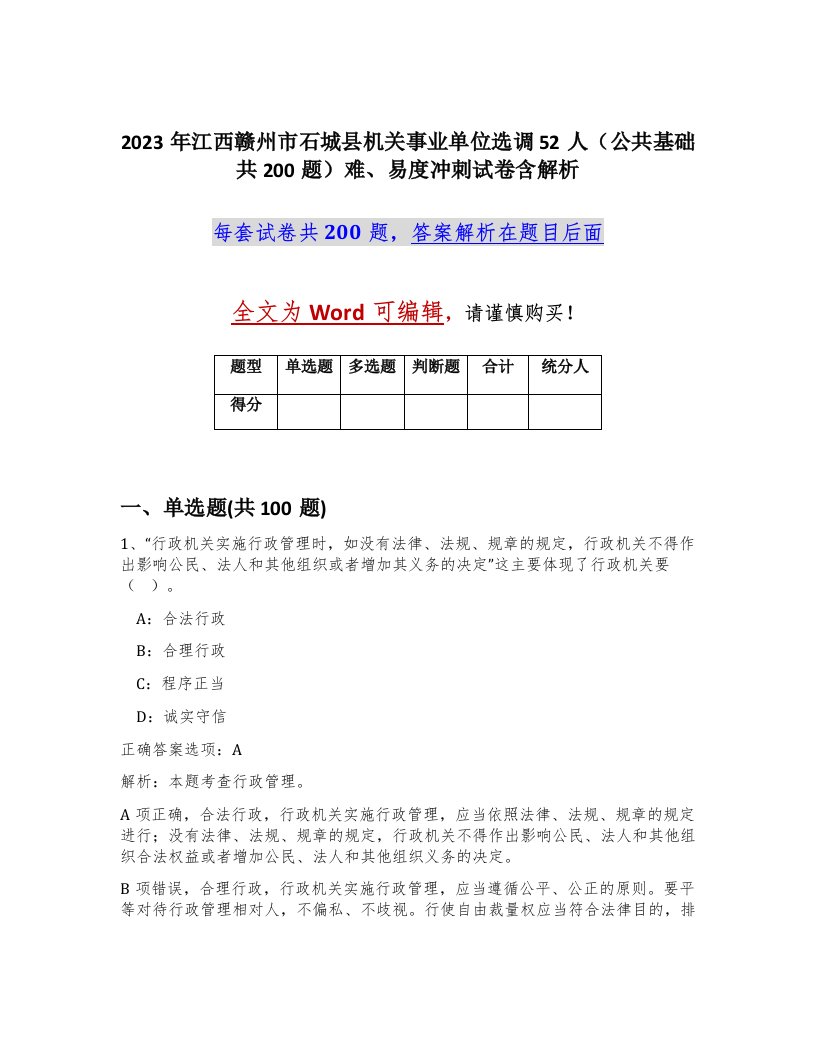 2023年江西赣州市石城县机关事业单位选调52人公共基础共200题难易度冲刺试卷含解析