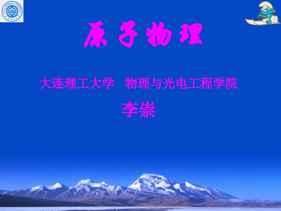 原子物理学课件