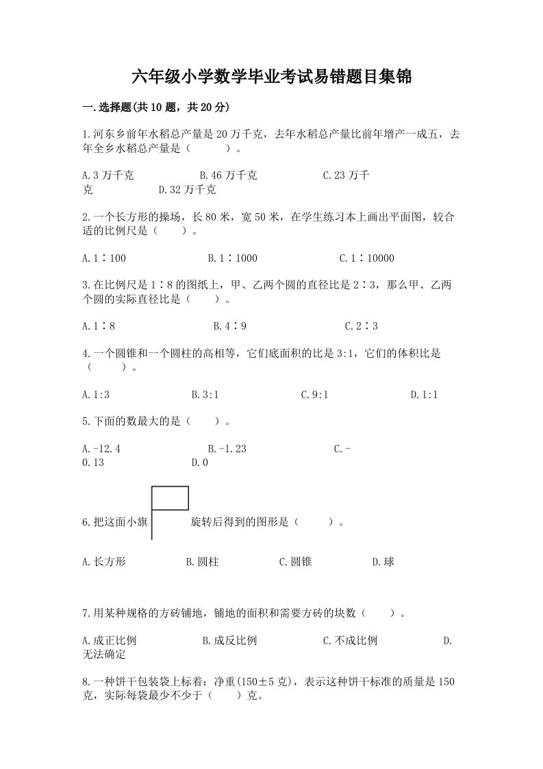 六年级小学数学毕业考试易错题目集锦及参考答案【黄金题型】