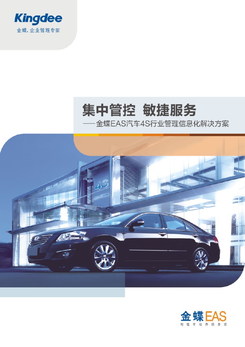 金蝶EAS汽车4S行业管理信息化解决方案