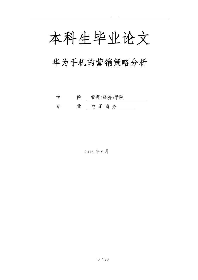 华为手机的营销策略分析报告模版