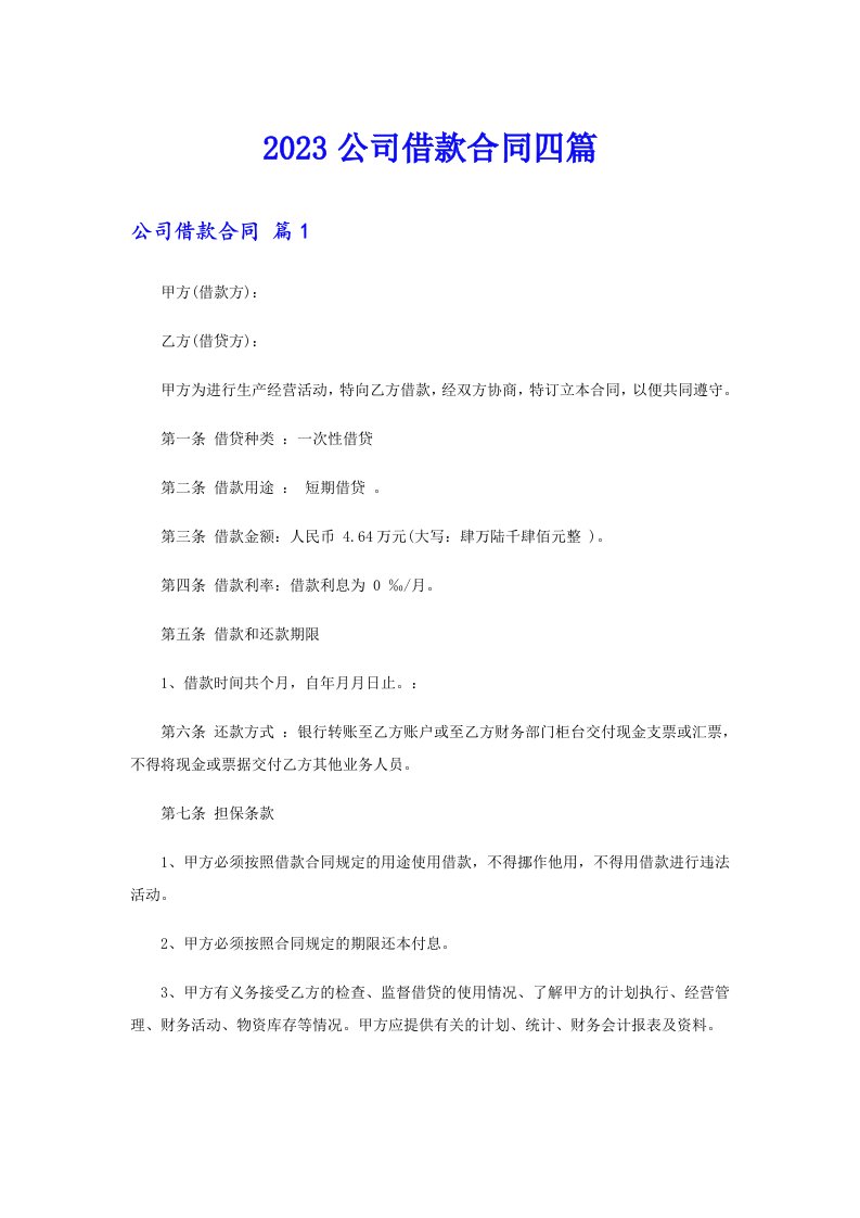 【精选】2023公司借款合同四篇