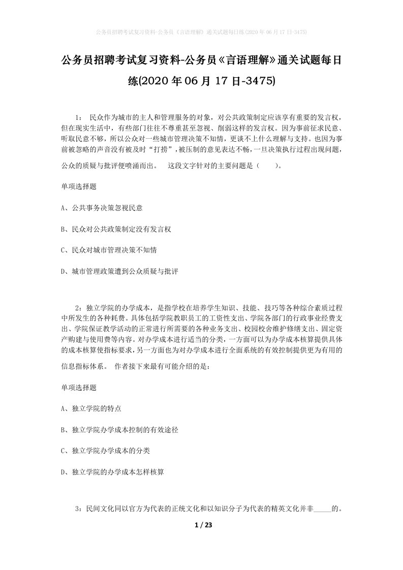 公务员招聘考试复习资料-公务员言语理解通关试题每日练2020年06月17日-3475