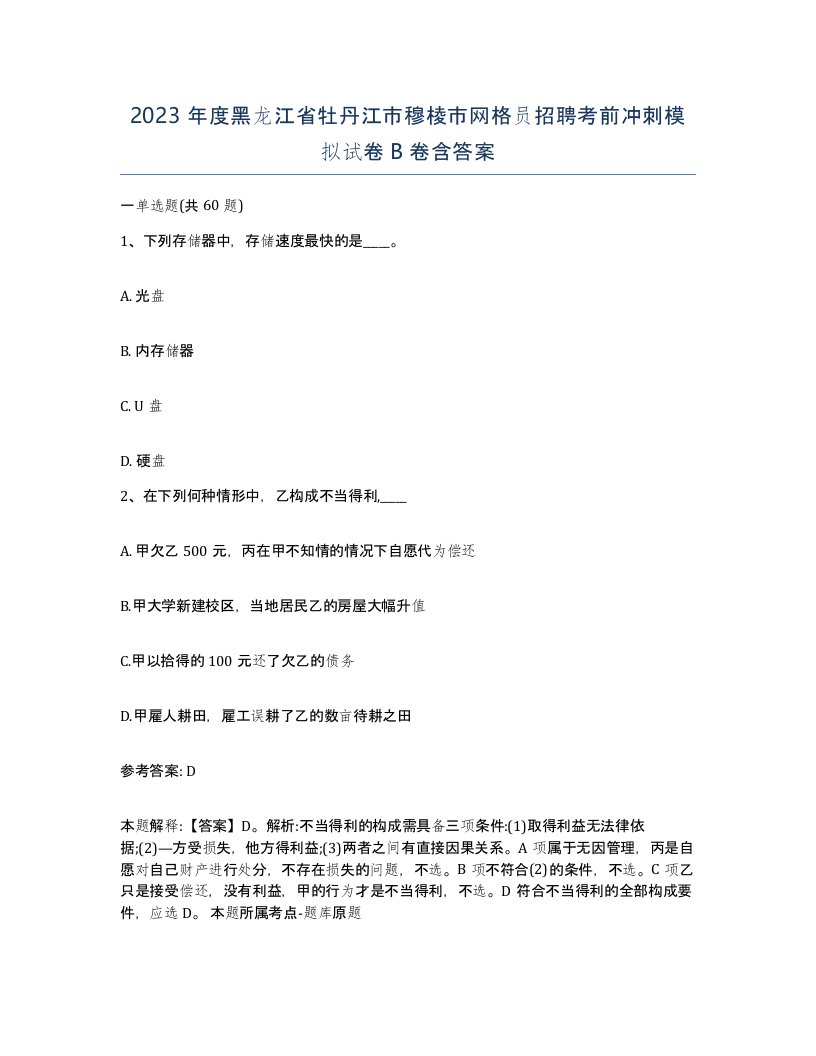 2023年度黑龙江省牡丹江市穆棱市网格员招聘考前冲刺模拟试卷B卷含答案