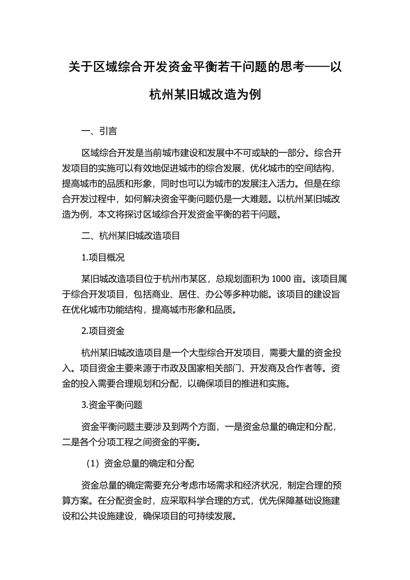 关于区域综合开发资金平衡若干问题的思考——以杭州某旧城改造为例