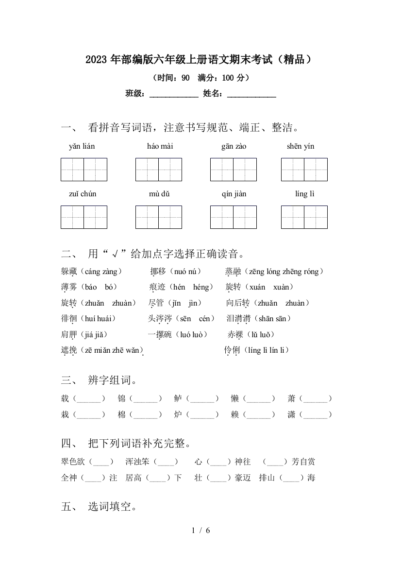 2023年部编版六年级上册语文期末考试(精品)