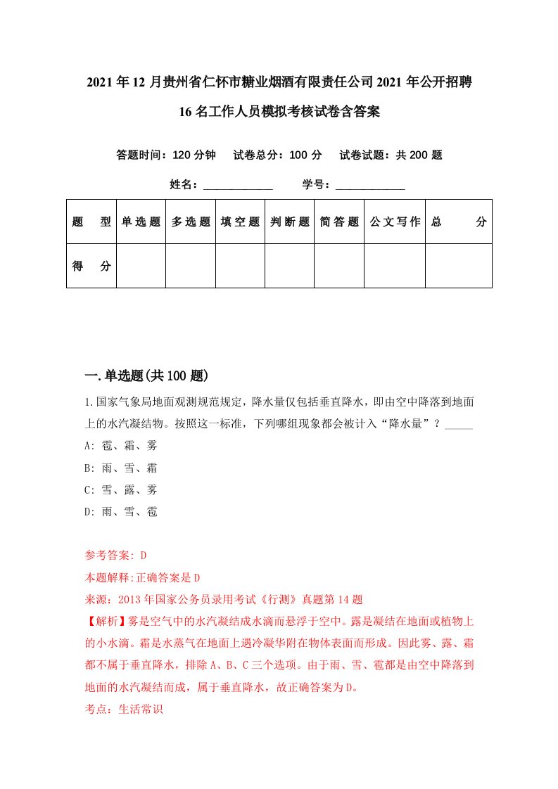 2021年12月贵州省仁怀市糖业烟酒有限责任公司2021年公开招聘16名工作人员模拟考核试卷含答案2