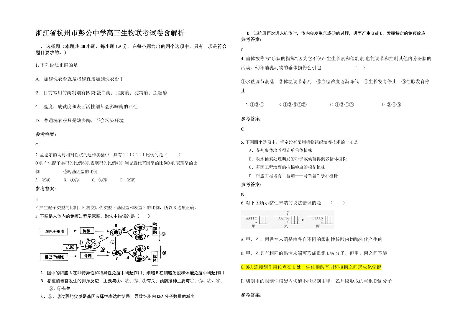 浙江省杭州市彭公中学高三生物联考试卷含解析