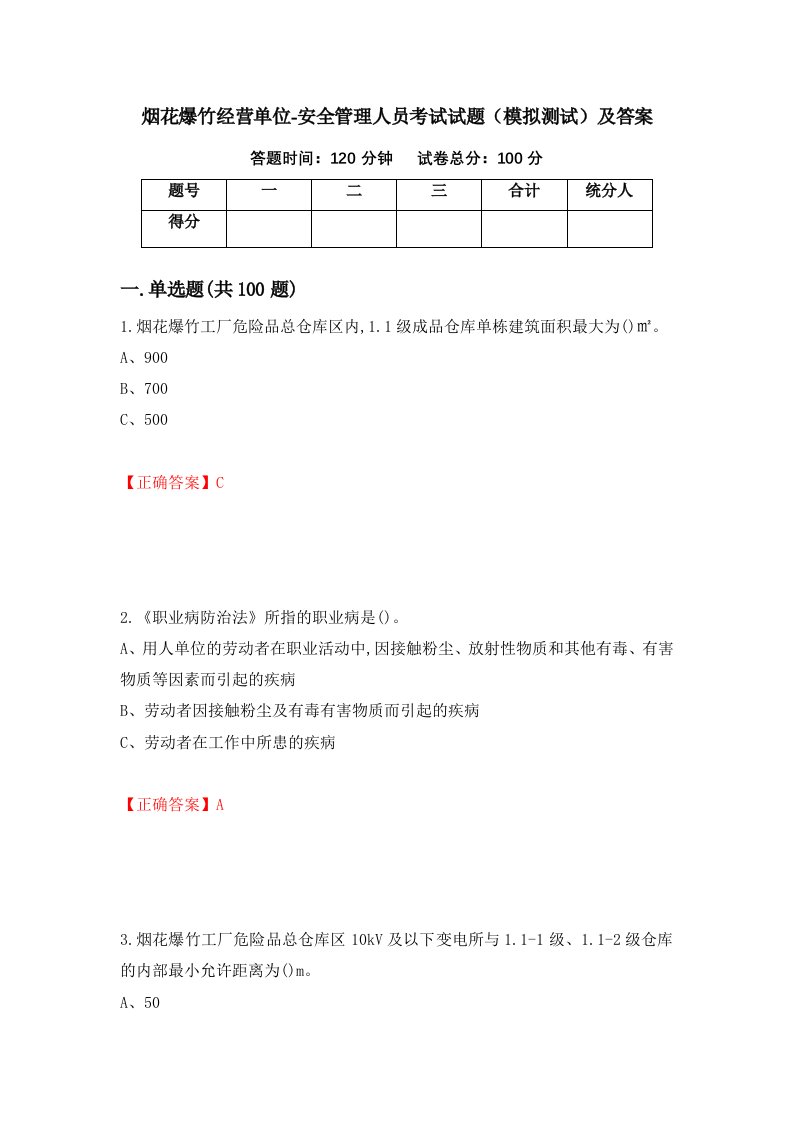 烟花爆竹经营单位-安全管理人员考试试题模拟测试及答案第72套