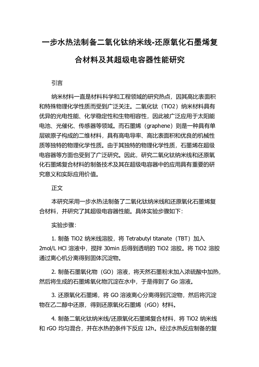 一步水热法制备二氧化钛纳米线-还原氧化石墨烯复合材料及其超级电容器性能研究