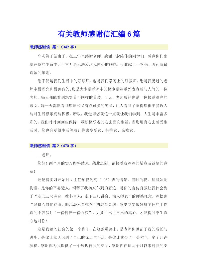 有关教师感谢信汇编6篇