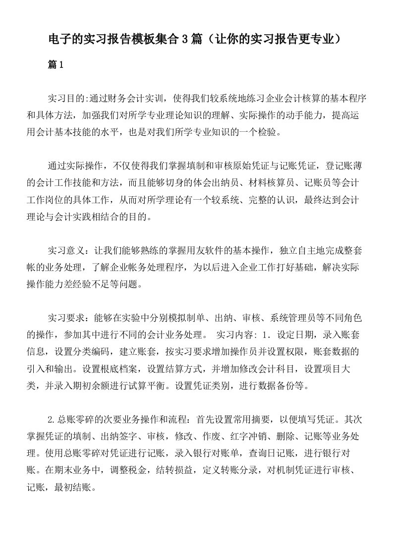 电子的实习报告模板集合3篇（让你的实习报告更专业）