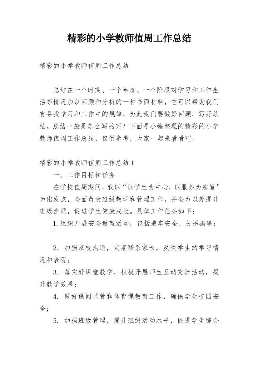 精彩的小学教师值周工作总结