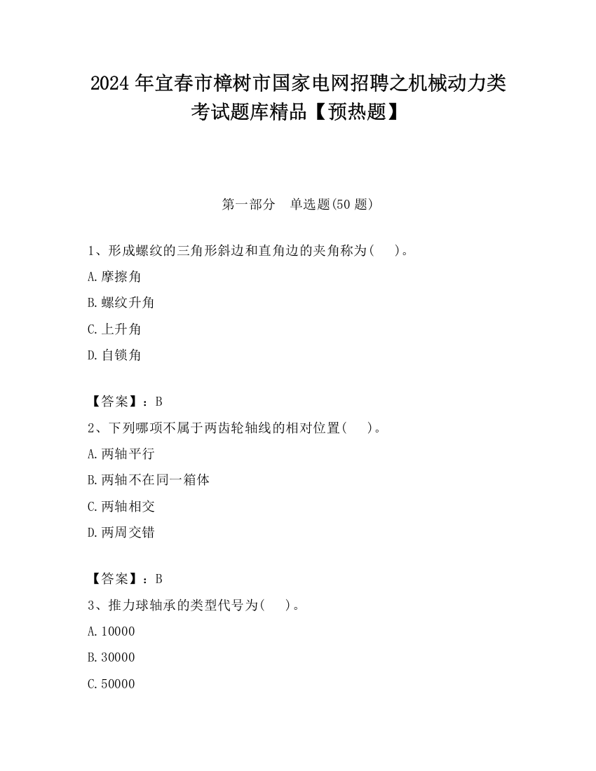 2024年宜春市樟树市国家电网招聘之机械动力类考试题库精品【预热题】