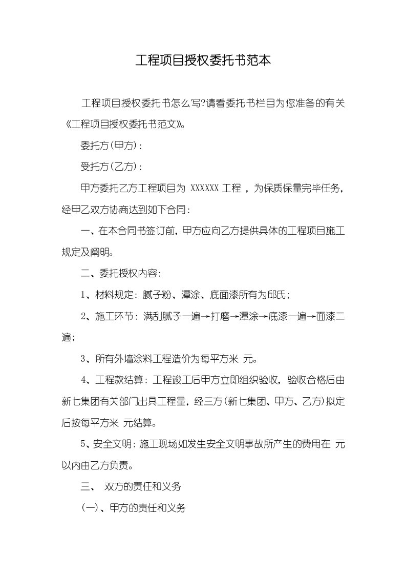 工程项目授权委托书范本