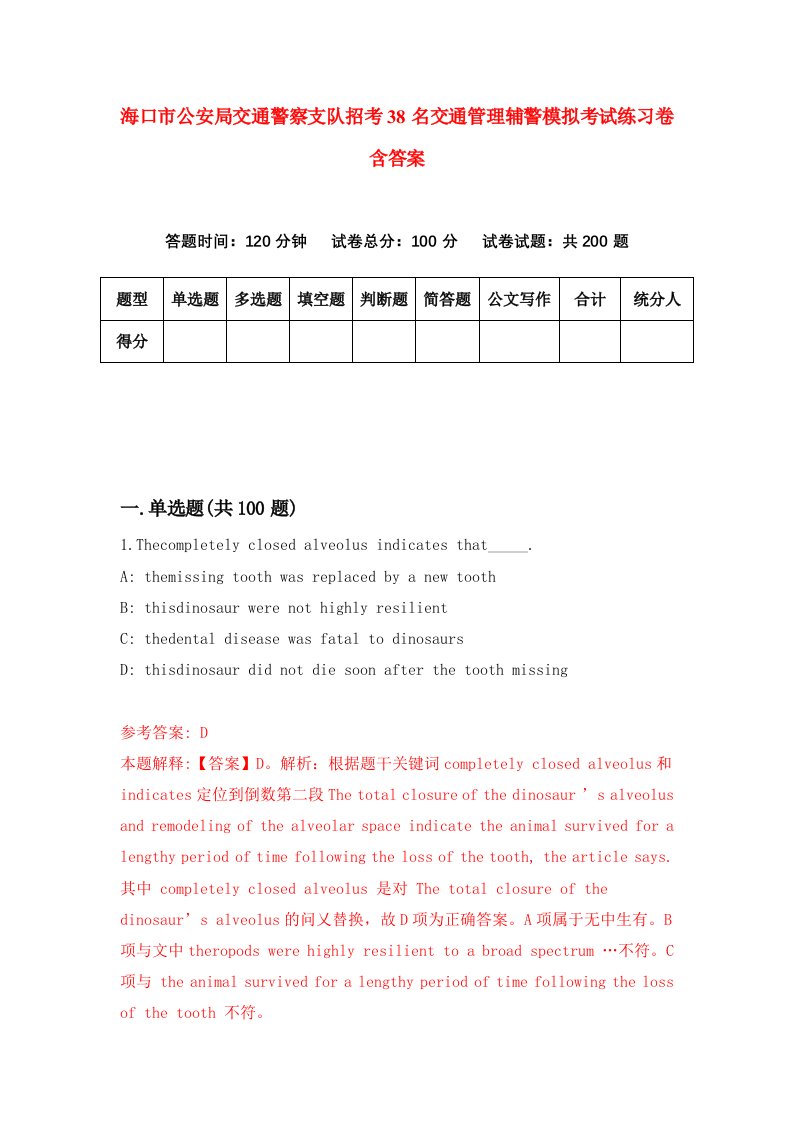 海口市公安局交通警察支队招考38名交通管理辅警模拟考试练习卷含答案5