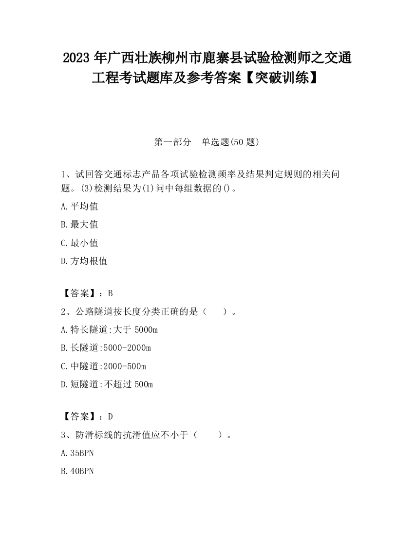 2023年广西壮族柳州市鹿寨县试验检测师之交通工程考试题库及参考答案【突破训练】