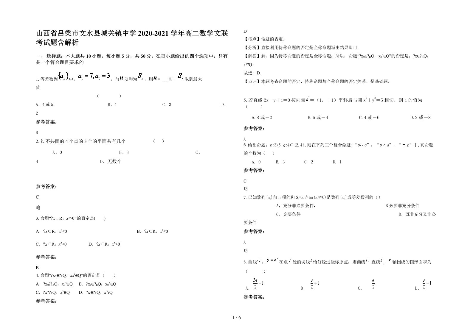 山西省吕梁市文水县城关镇中学2020-2021学年高二数学文联考试题含解析