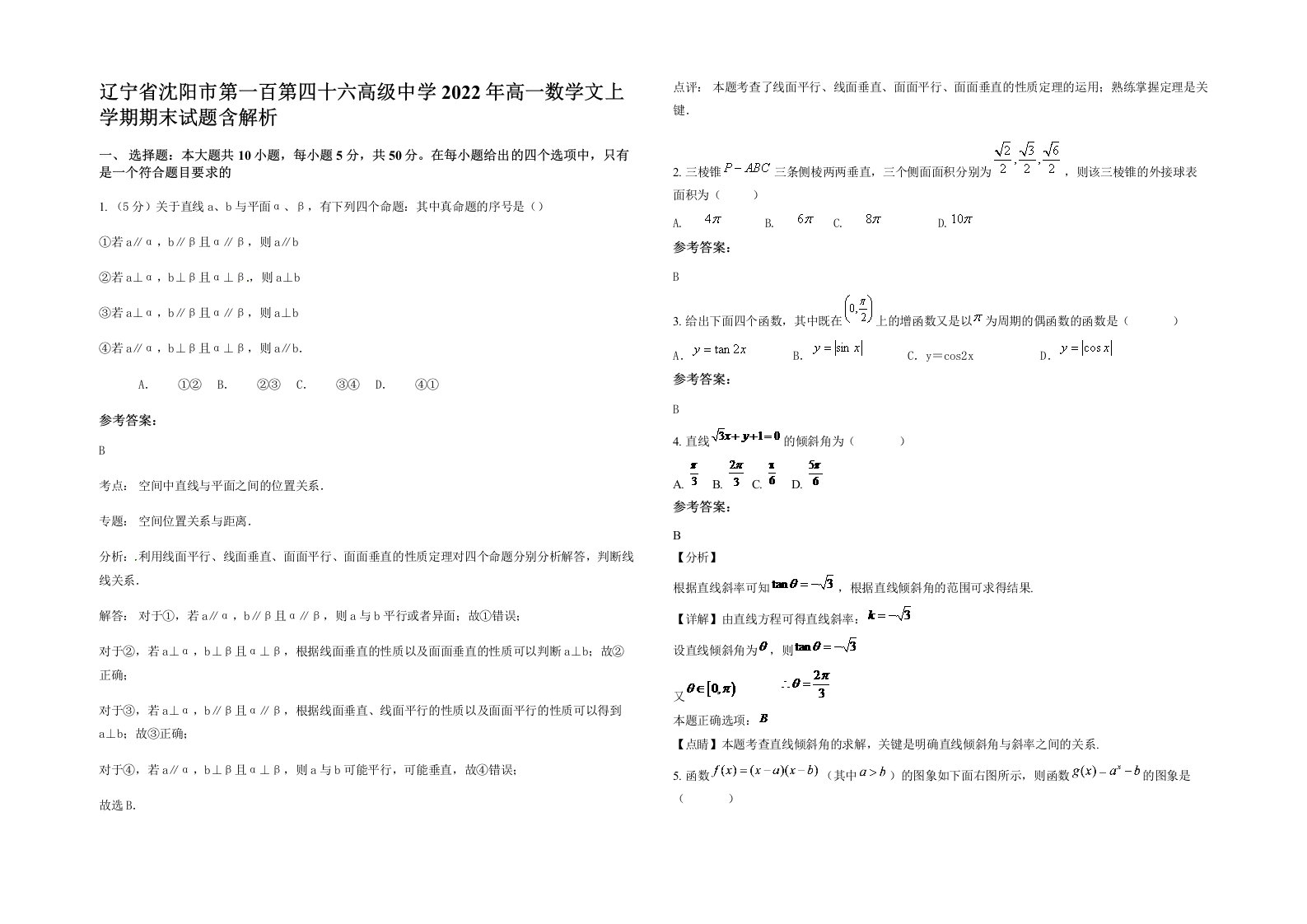 辽宁省沈阳市第一百第四十六高级中学2022年高一数学文上学期期末试题含解析