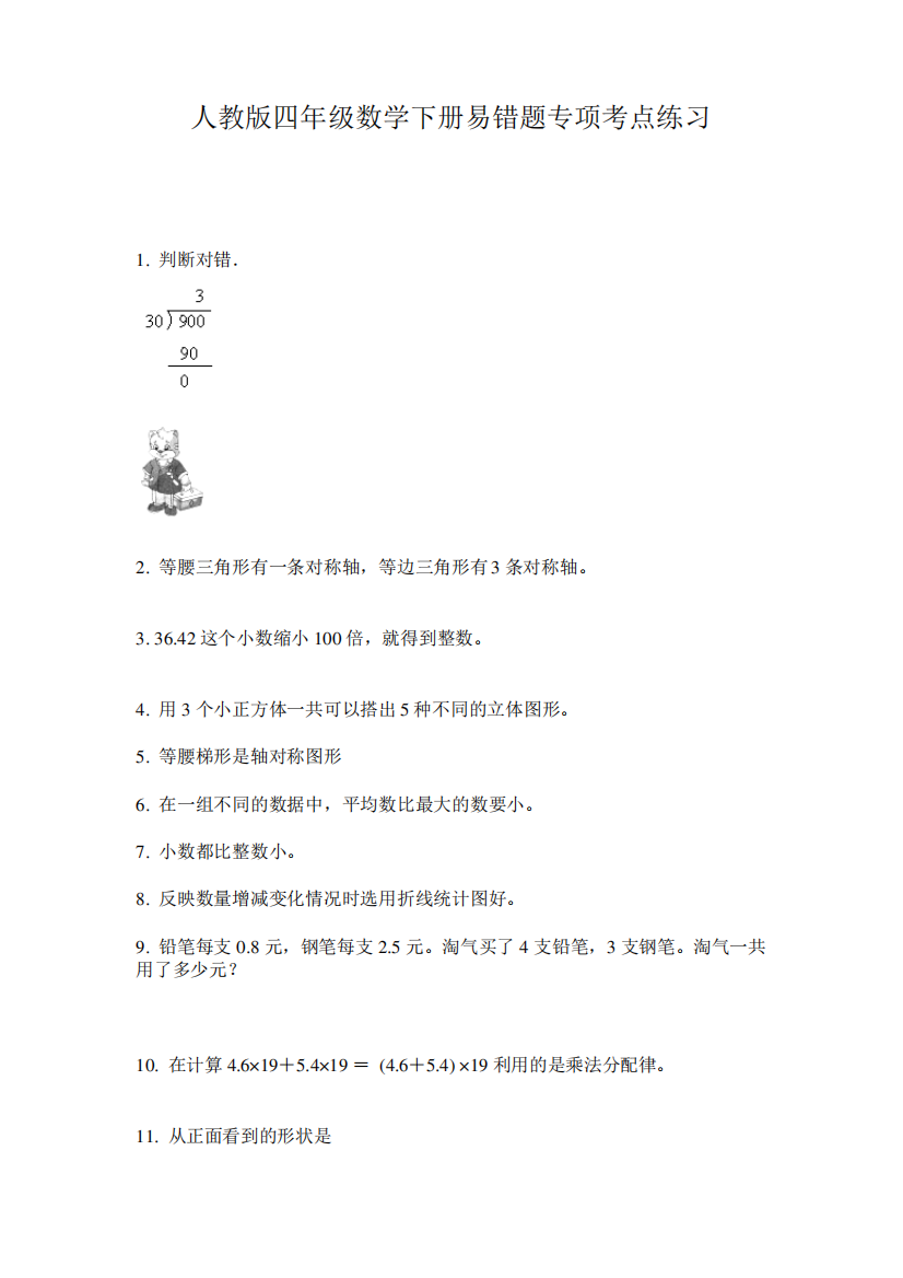 人教版四年级数学下册易错题专项考点练习