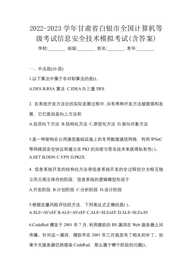 2022-2023学年甘肃省白银市全国计算机等级考试信息安全技术模拟考试含答案