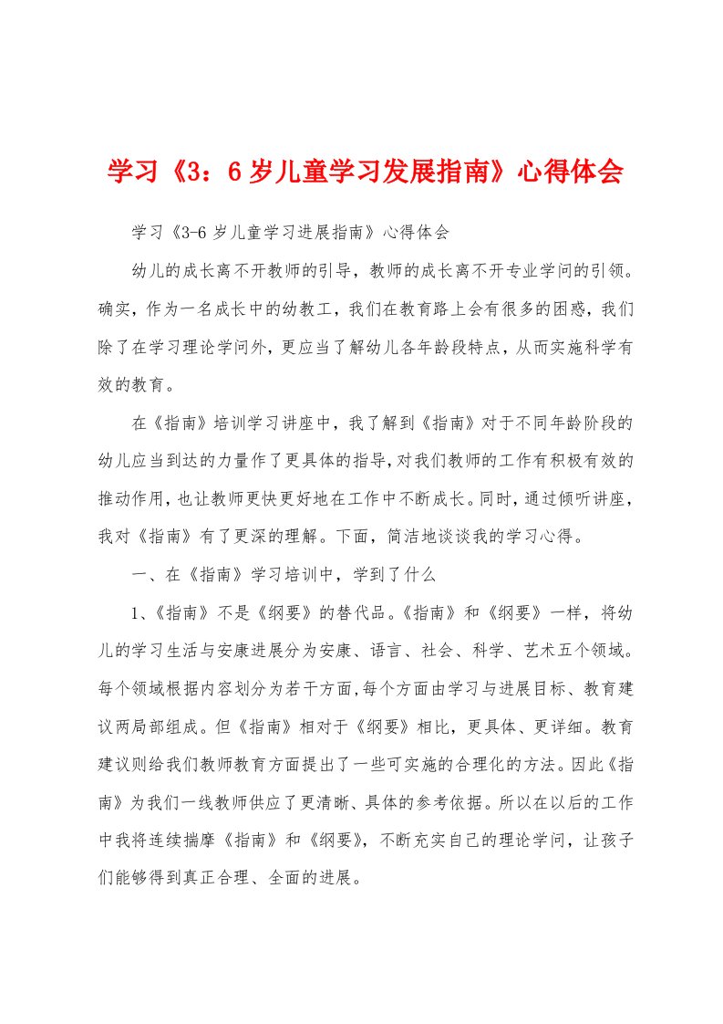 学习《3：6岁儿童学习发展指南》心得体会