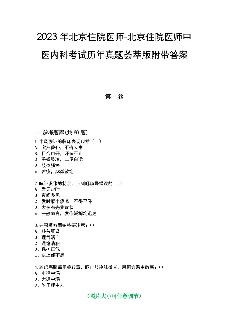 2023年北京住院医师-北京住院医师中医内科考试历年真题荟萃版附带答案